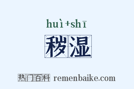 秽湿是什么意思的图片